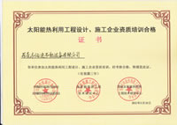 浩通-太陽能工程熱利用設(shè)計、施工企業(yè)資質(zhì)培訓合格證書